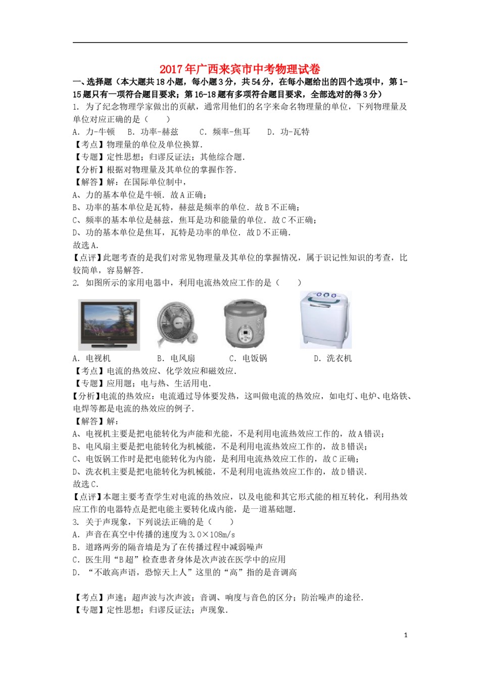 广西来宾市2017年中考物理真题试题（含解析）.DOC_第1页