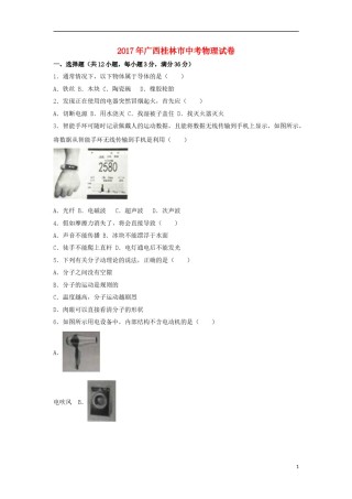 广西桂林市2017年中考物理真题试题（含解析）.DOC