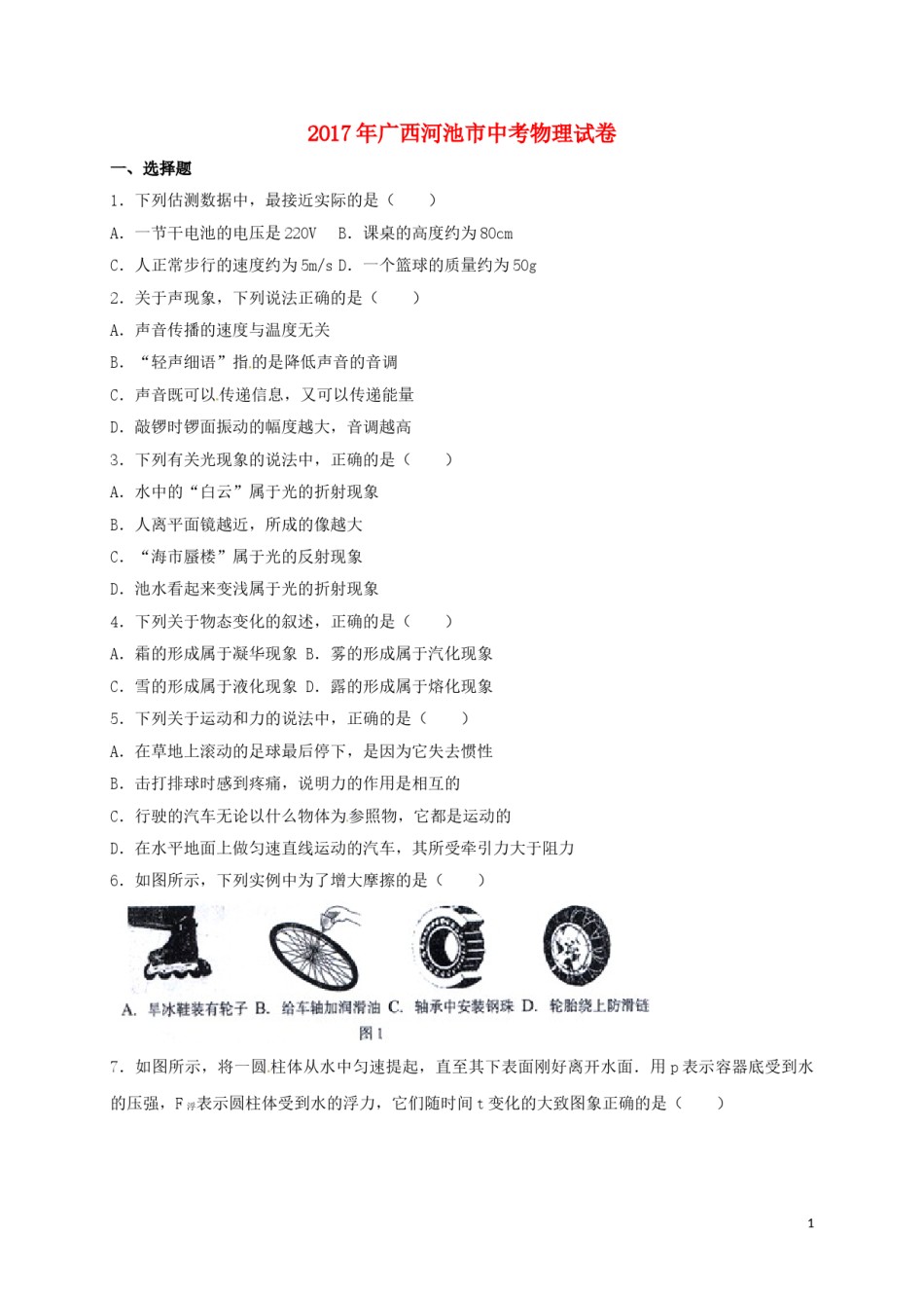 广西河池市2017年中考物理真题试题（含答案）.DOC_第1页