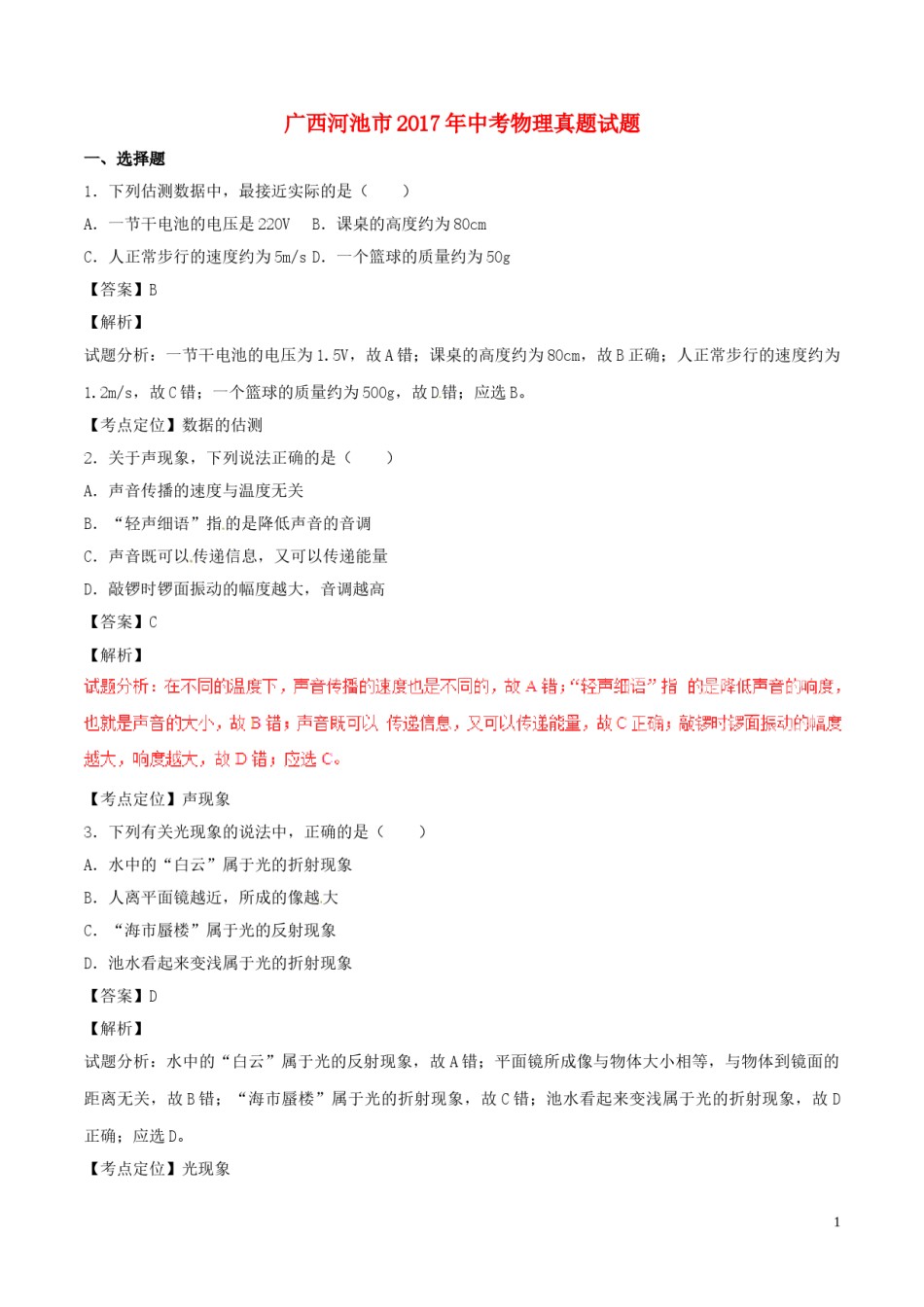 广西河池市2017年中考物理真题试题（含解析）.DOC_第1页
