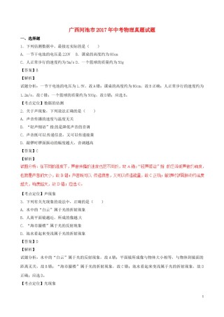 广西河池市2017年中考物理真题试题（含解析）.DOC