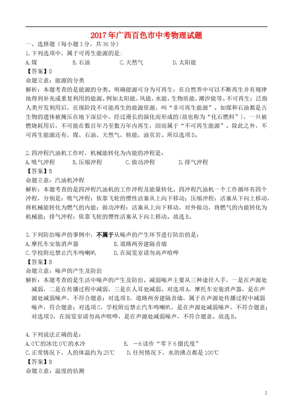 广西百色市2017年中考物理真题试题（含解析）.DOC_第1页