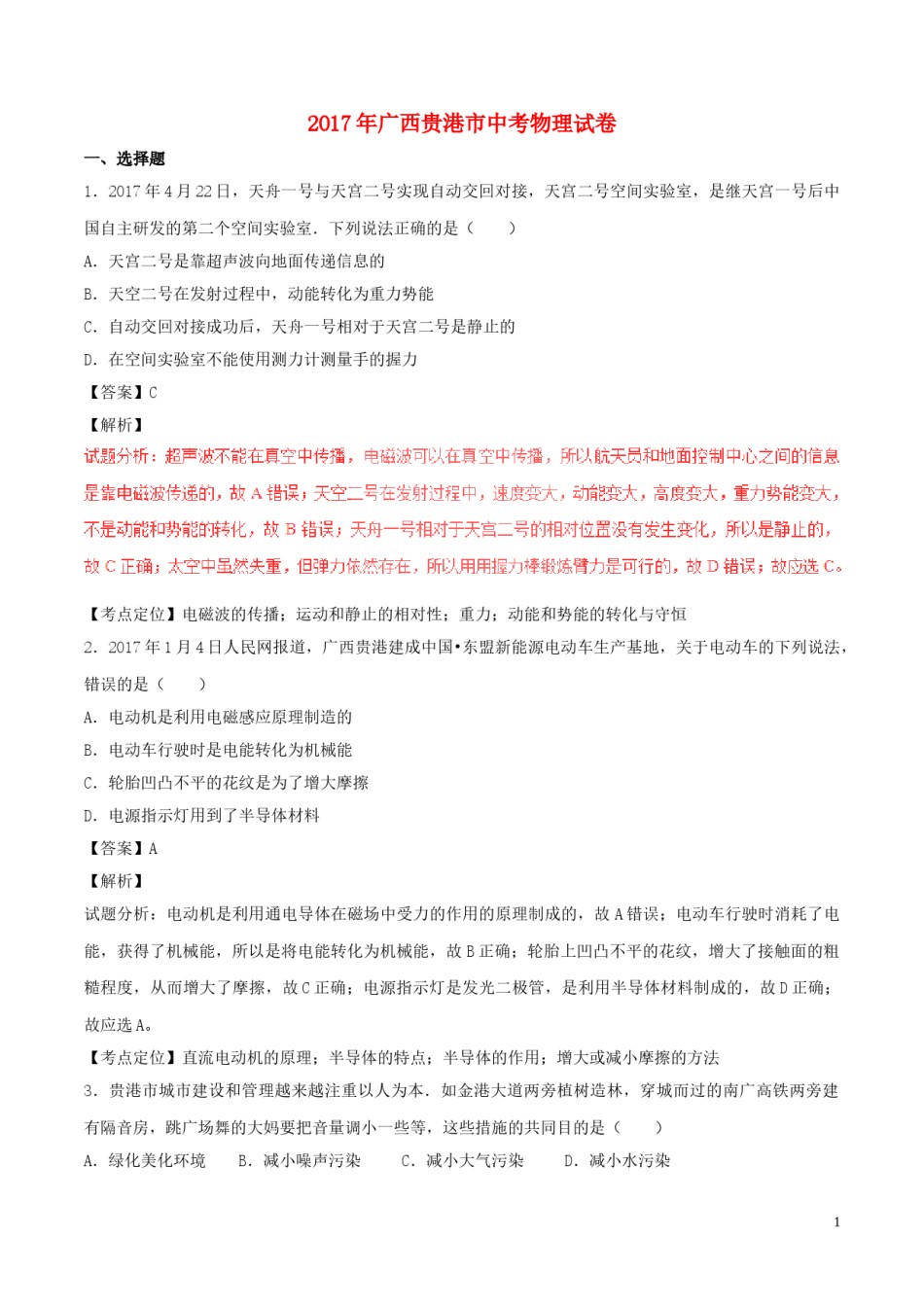 广西贵港市2017年中考物理真题试题（含解析）.DOC_第1页