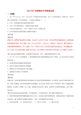 广西贵港市2017年中考物理真题试题（含解析）.DOC