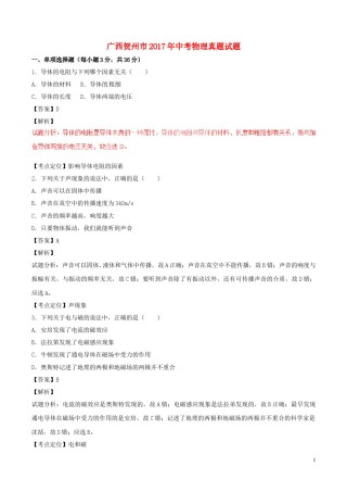 广西贺州市2017年中考物理真题试题（含解析）.DOC