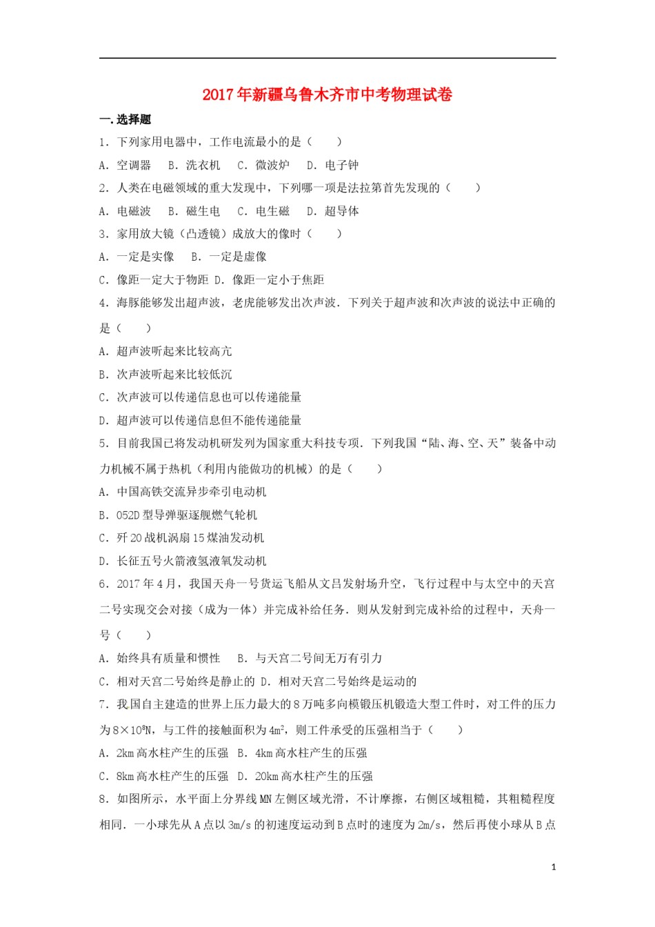新疆乌鲁木齐市2017年中考物理真题试题（含解析）.DOC_第1页