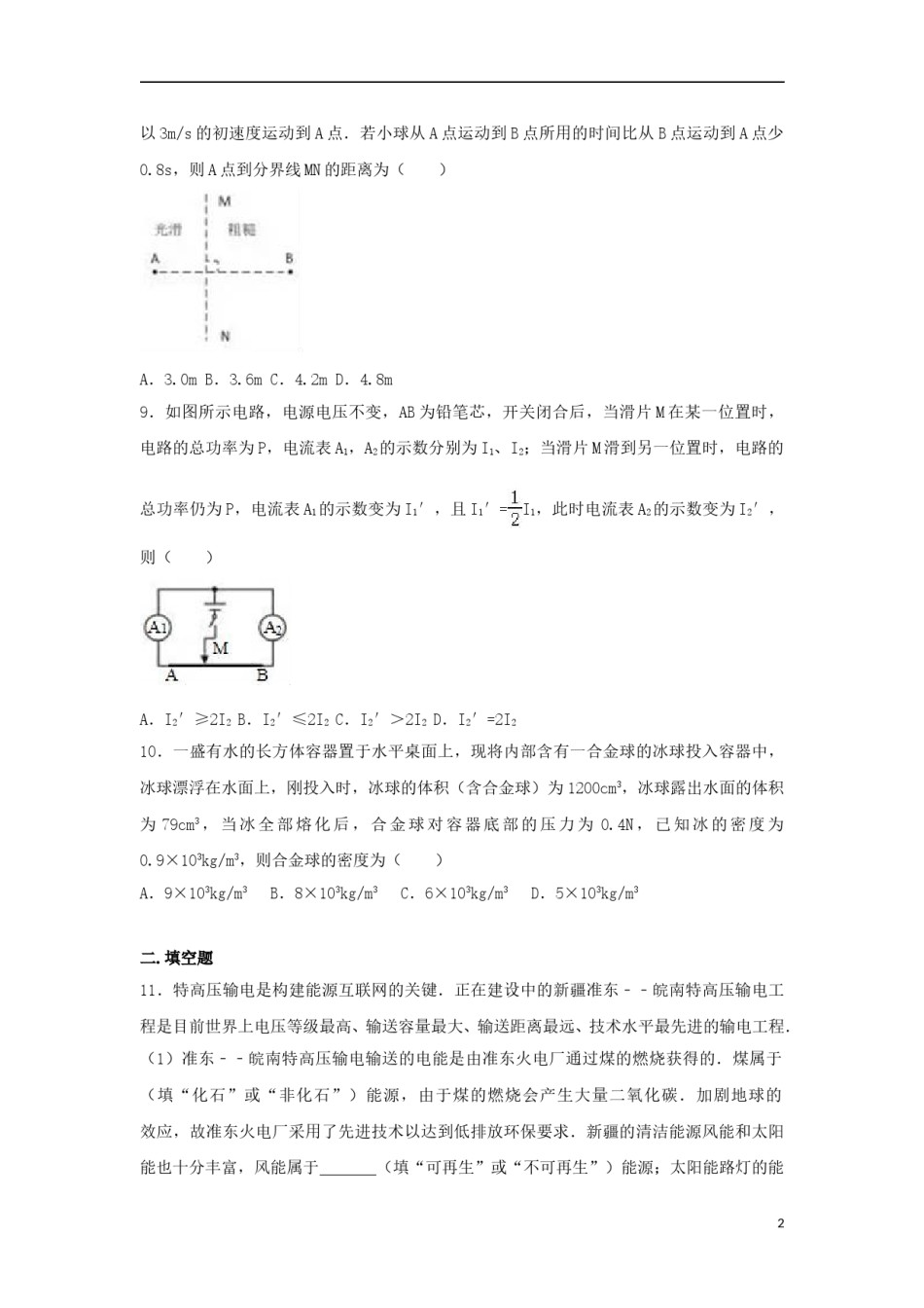 新疆乌鲁木齐市2017年中考物理真题试题（含解析）.DOC_第2页