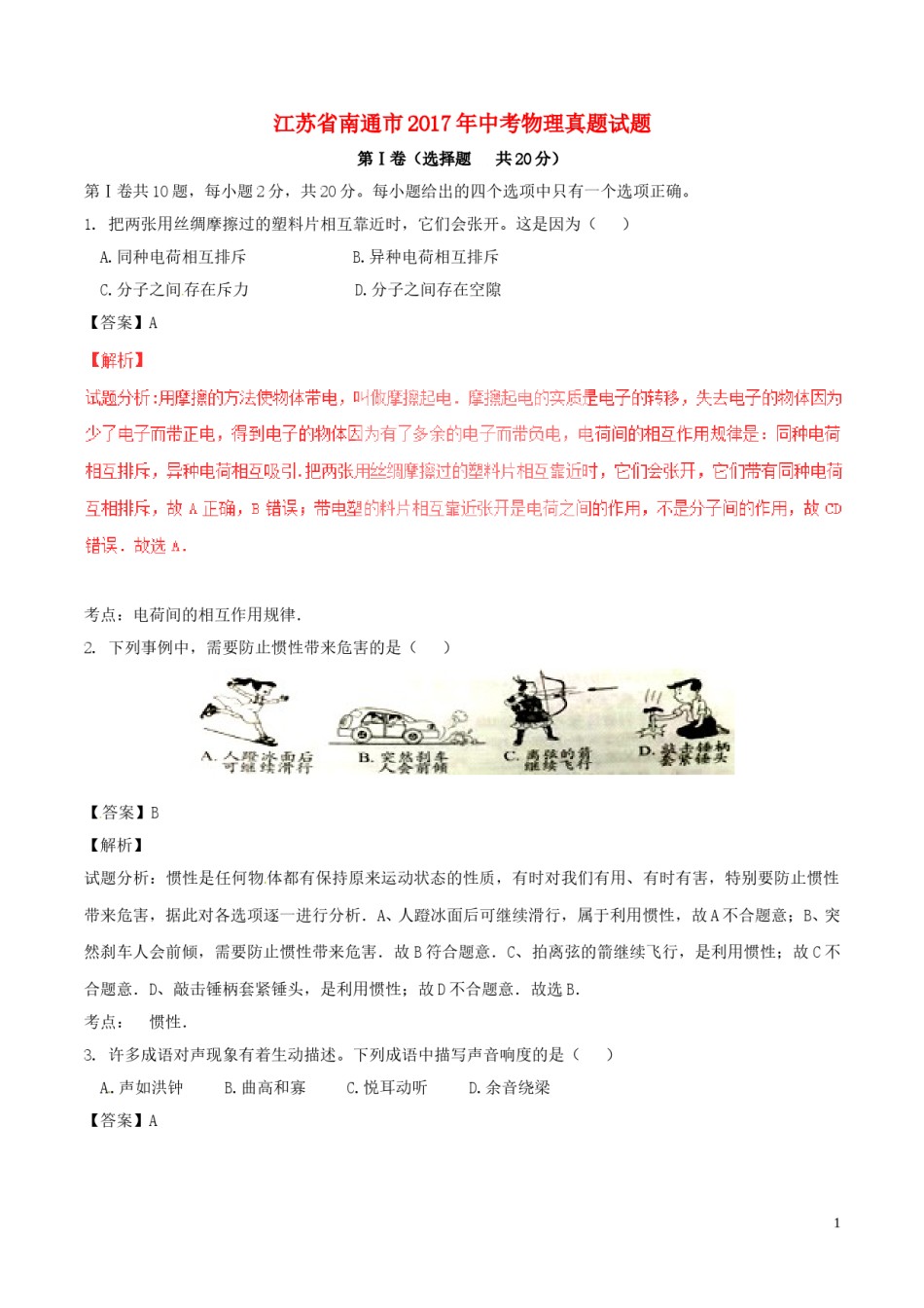江苏省南通市2017年中考物理真题试题（含解析）.DOC_第1页
