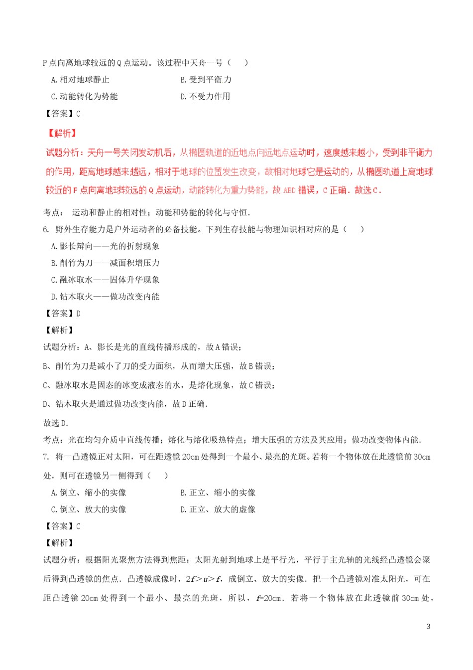 江苏省南通市2017年中考物理真题试题（含解析）.DOC_第3页