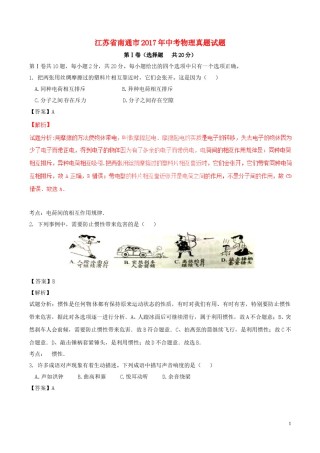 江苏省南通市2017年中考物理真题试题（含解析）.DOC