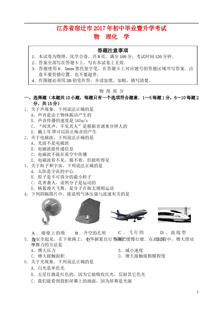 江苏省宿迁市2017年中考物理真题试题（含答案）.DOC_第1页