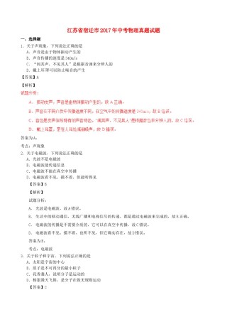 江苏省宿迁市2017年中考物理真题试题（含解析）.DOC