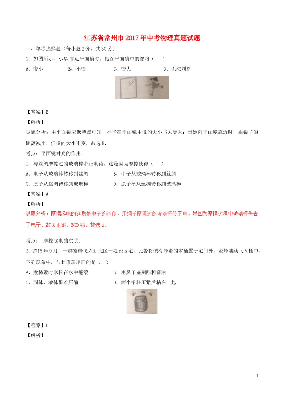江苏省常州市2017年中考物理真题试题（含解析）.DOC_第1页