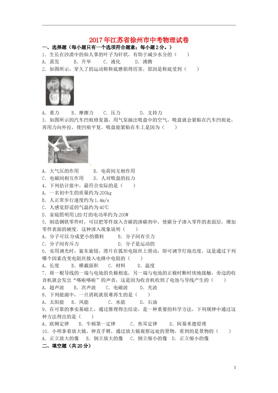 江苏省徐州市2017年中考物理真题试题（含解析）.DOC_第1页