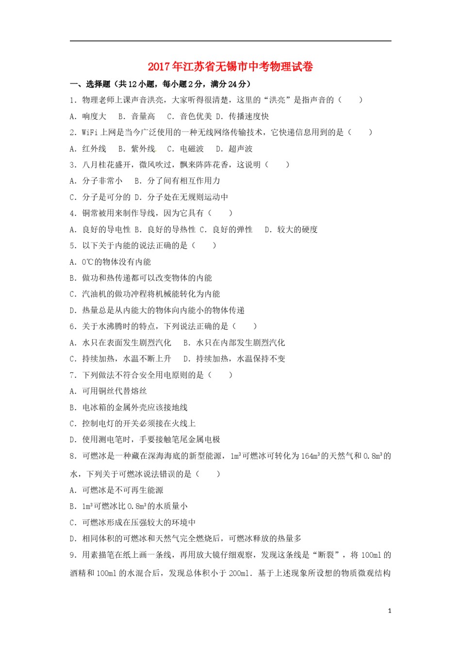 江苏省无锡市2017年中考物理真题试题（含解析）.DOC_第1页
