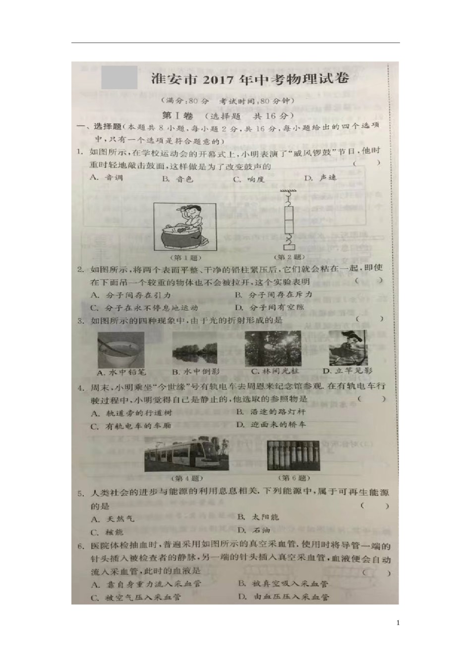 江苏省淮安市2017年中考物理真题试题（扫描版，含答案）.DOC_第1页