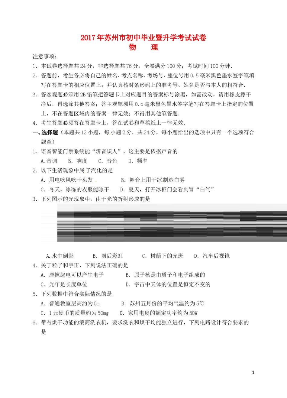 江苏省苏州市2017年中考物理真题试题（含扫描答案）.DOC_第1页
