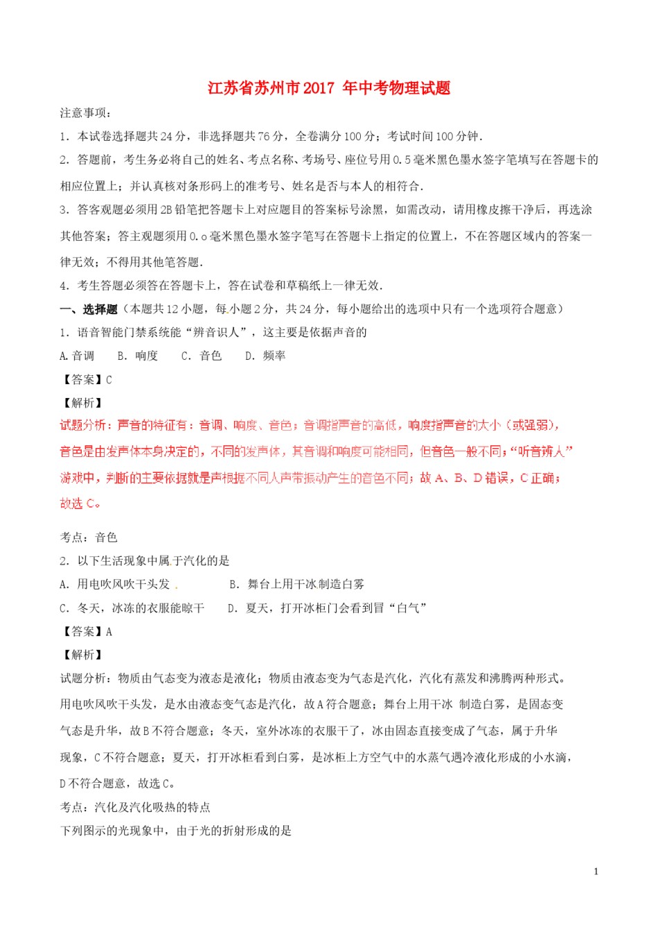 江苏省苏州市2017年中考物理真题试题（含解析）.DOC_第1页