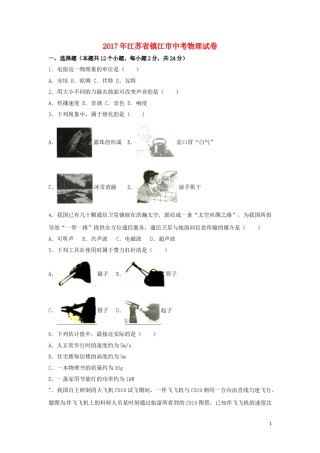 江苏省镇江市2017年中考物理真题试题（含解析）.DOC