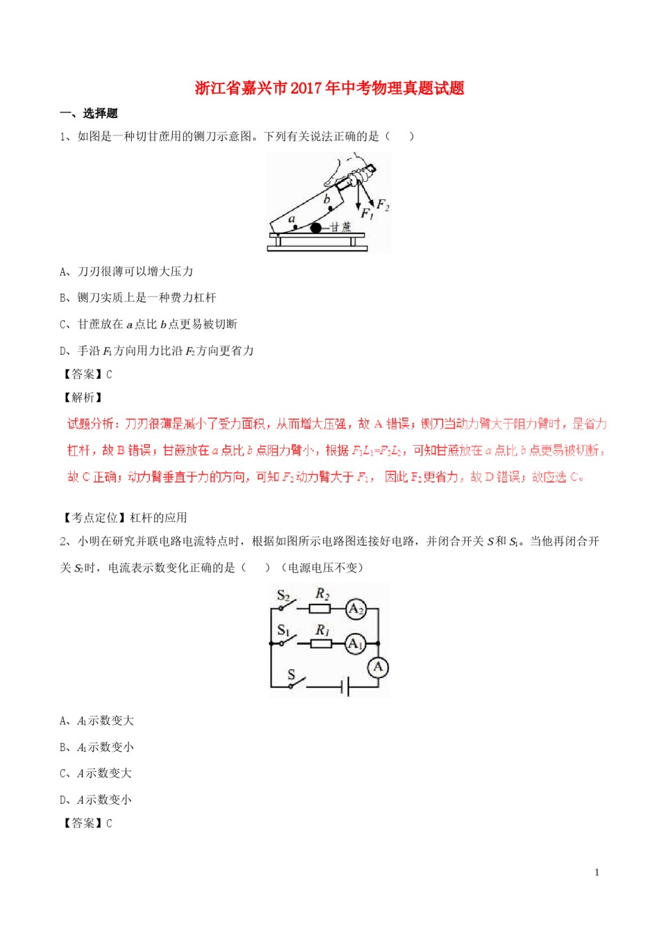 浙江省嘉兴市2017年中考物理真题试题（含解析）.DOC_第1页