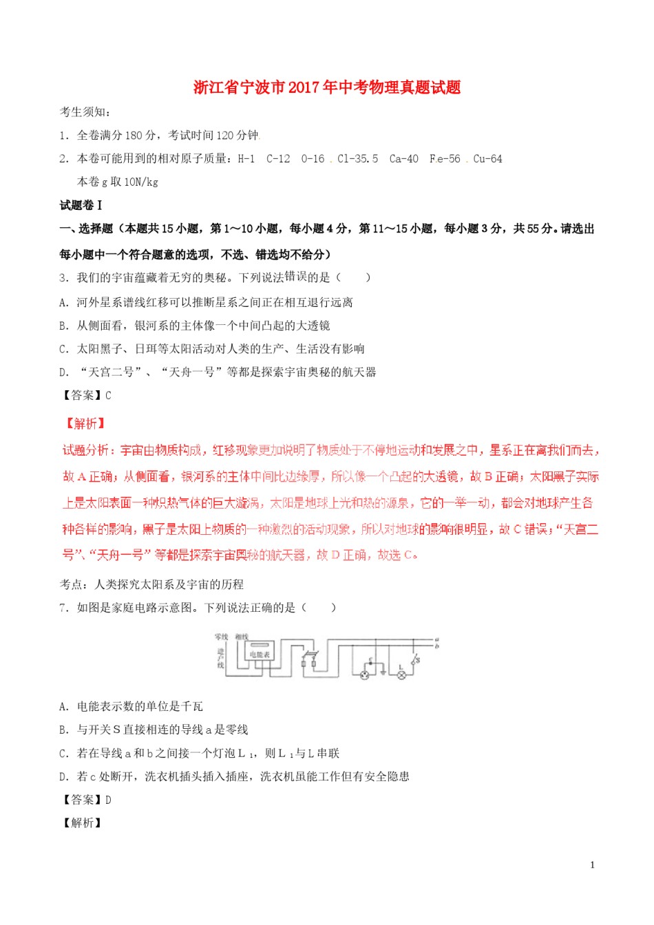 浙江省宁波市2017年中考物理真题试题（含解析）.DOC_第1页