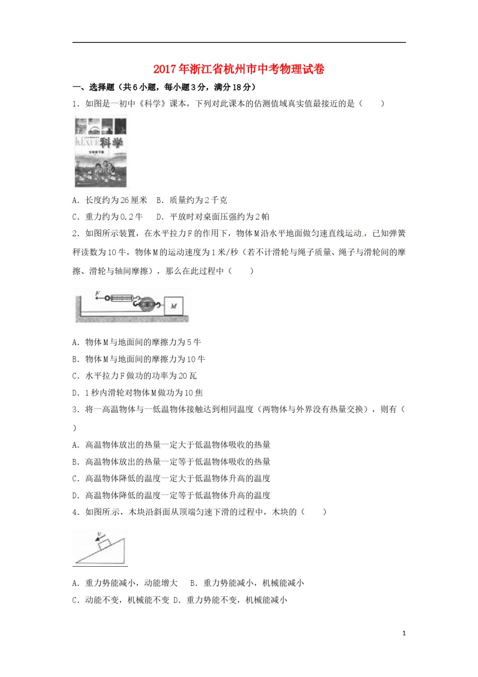 浙江省杭州市2017年中考物理真题试题（含解析）.DOC_第1页