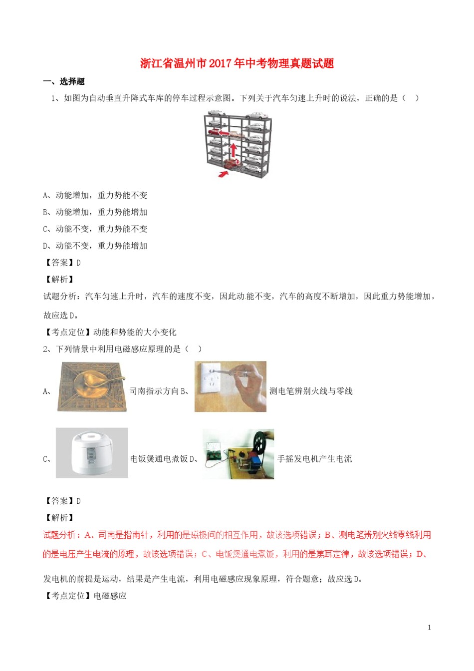 浙江省温州市2017年中考物理真题试题（含解析）.DOC_第1页