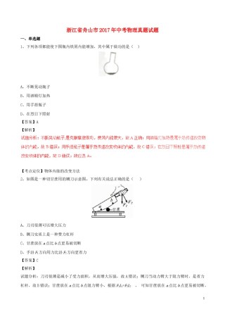 浙江省舟山市2017年中考物理真题试题（含解析）.DOC