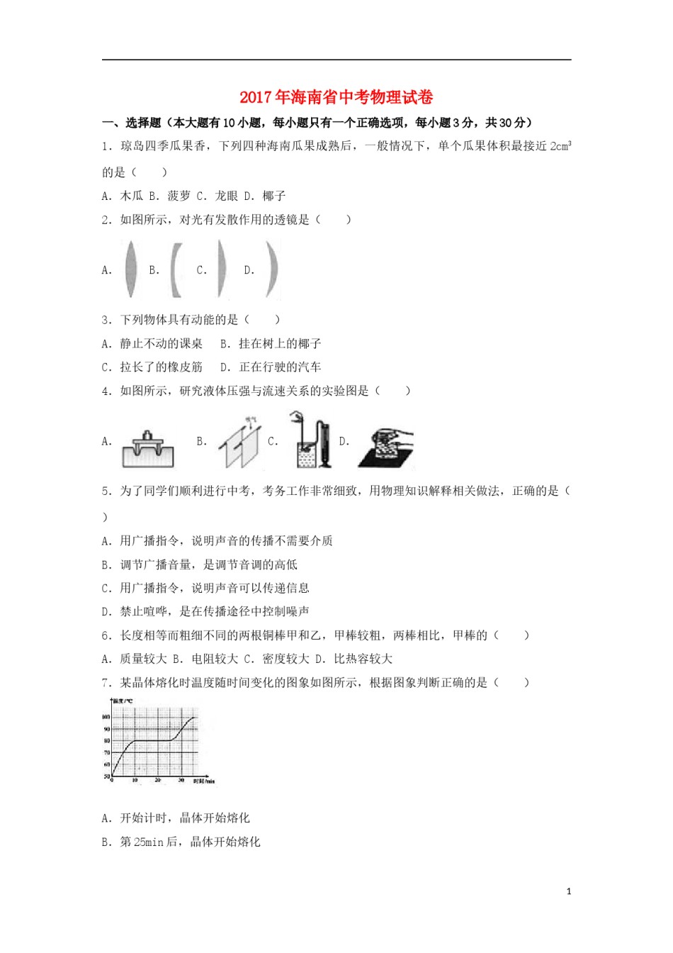 海南省2017年中考物理真题试题（含解析）.DOC_第1页