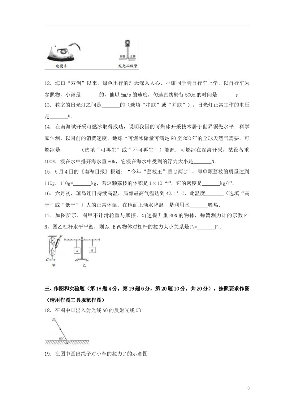 海南省2017年中考物理真题试题（含解析）.DOC_第3页