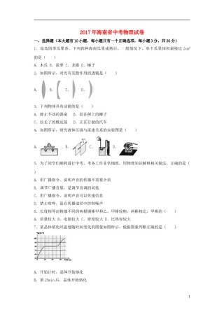 海南省2017年中考物理真题试题（含解析）.DOC
