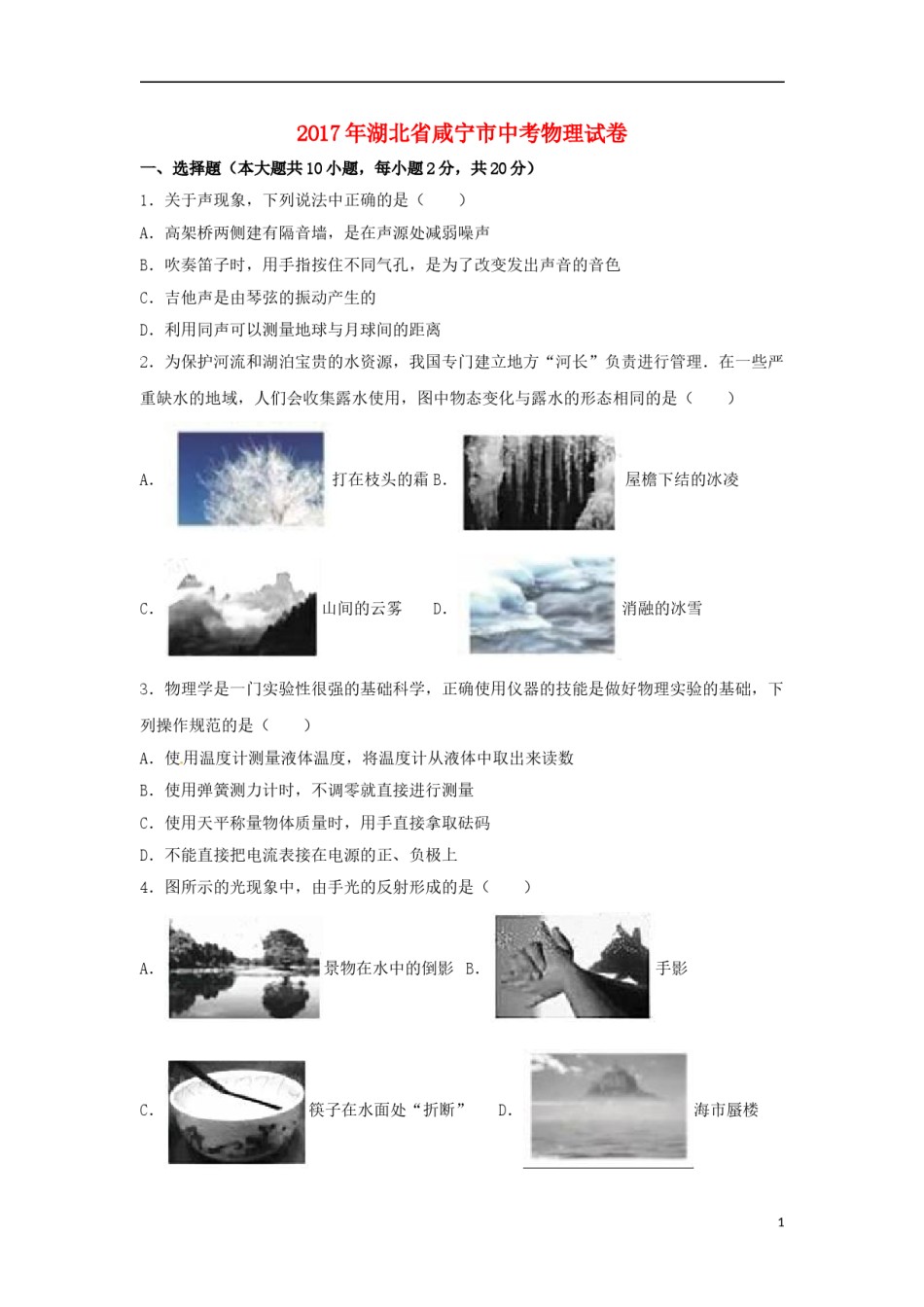 湖北省咸宁市2017年中考物理真题试题（含解析）.DOC_第1页