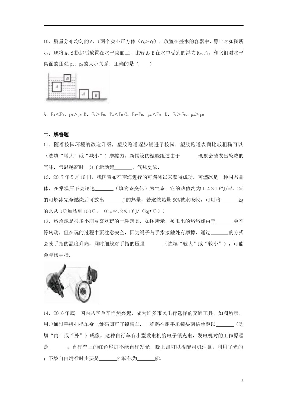 湖北省咸宁市2017年中考物理真题试题（含解析）.DOC_第3页
