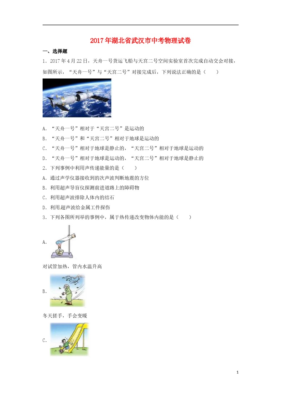 湖北省武汉市2017年中考物理真题试题（含解析）.DOC_第1页