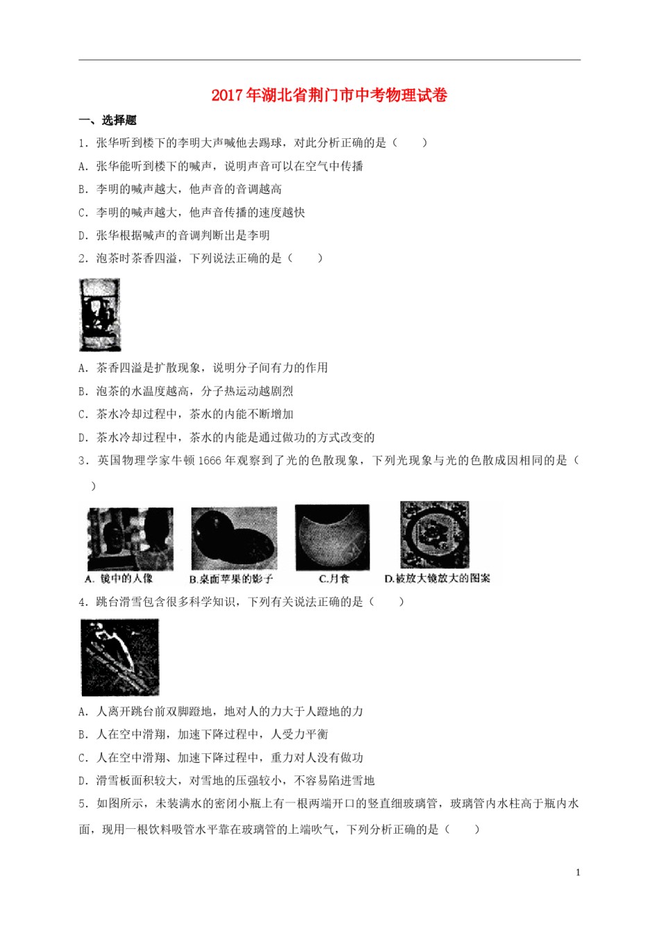 湖北省荆门市2017年中考物理真题试题（含解析）.DOC_第1页