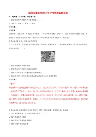 湖北省襄阳市2017年中考物理真题试题（含解析）.DOC
