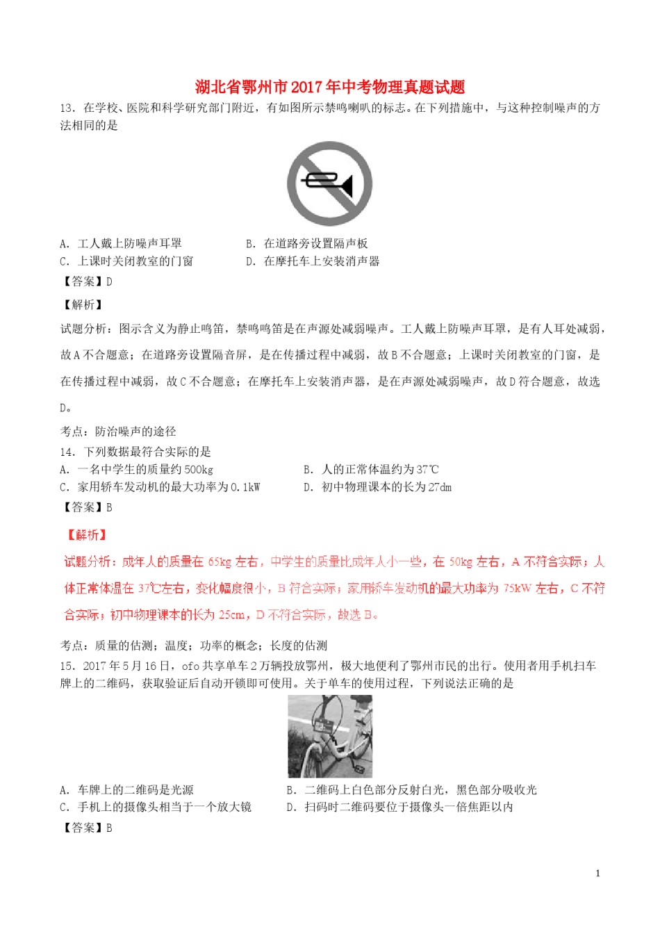 湖北省鄂州市2017年中考物理真题试题（含解析）.DOC_第1页