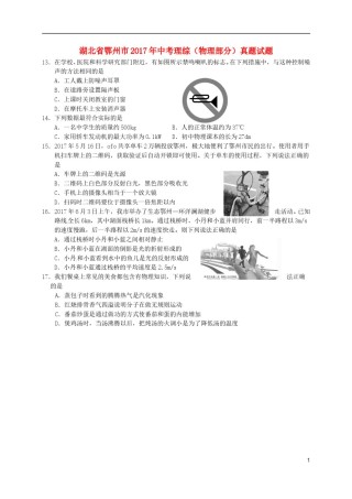 湖北省鄂州市2017年中考理综（物理部分）真题试题（含答案）.DOC