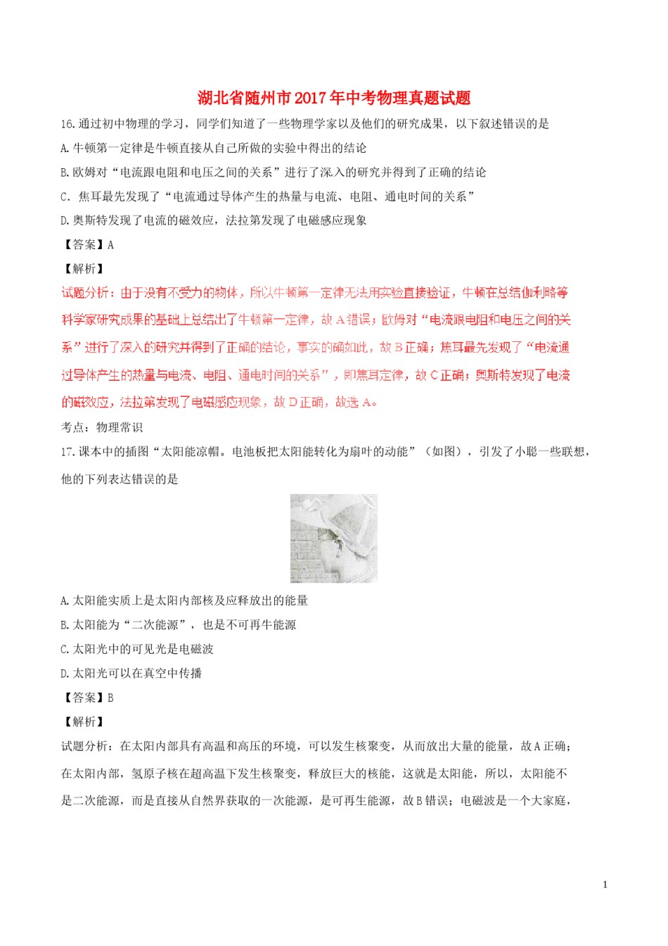 湖北省随州市2017年中考物理真题试题（含解析）.DOC_第1页