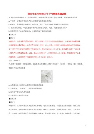 湖北省随州市2017年中考物理真题试题（含解析）.DOC