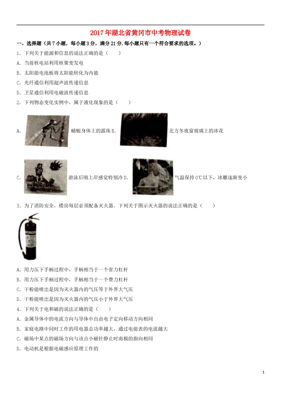 湖北省黄冈市2017年中考物理真题试题（含解析）.DOC_第1页