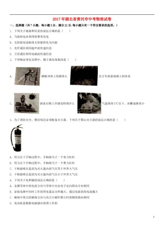 湖北省黄冈市2017年中考物理真题试题（含解析）.DOC