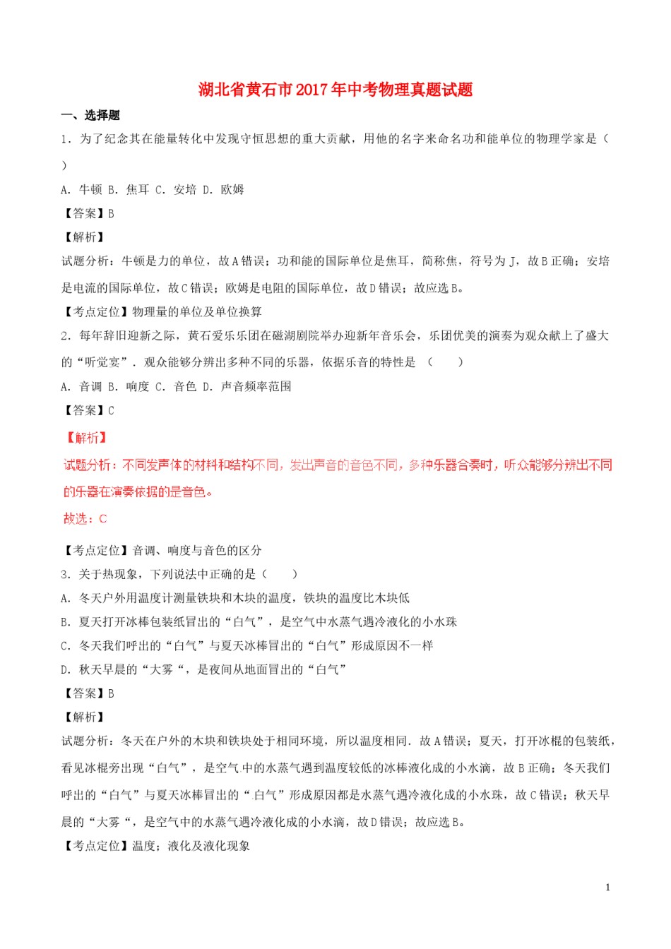 湖北省黄石市2017年中考物理真题试题（含解析）.DOC_第1页