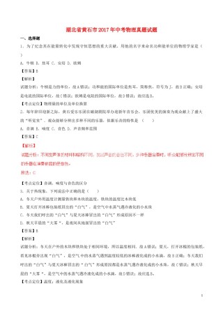 湖北省黄石市2017年中考物理真题试题（含解析）.DOC