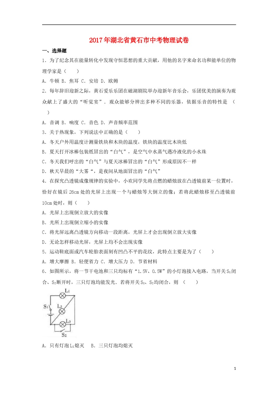 湖北省黄石市2017年中考理综（物理部分）真题试题（含解析）.DOC_第1页