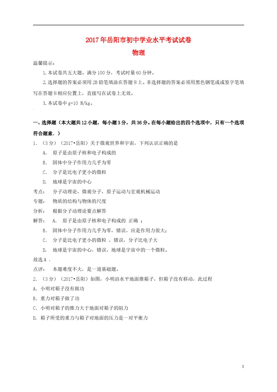 湖南省岳阳市2017年中考物理真题试题（含解析）.DOC_第1页