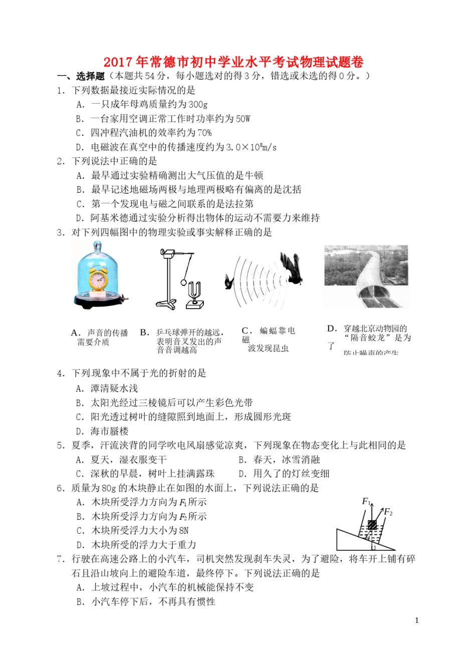 湖南省常德市2017年中考物理真题试题（含答案）.DOC_第1页