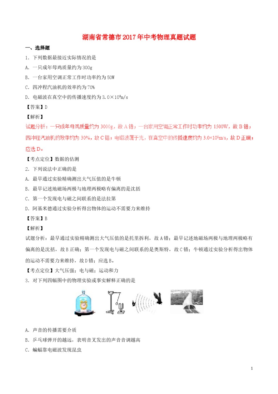 湖南省常德市2017年中考物理真题试题（含解析）.DOC_第1页