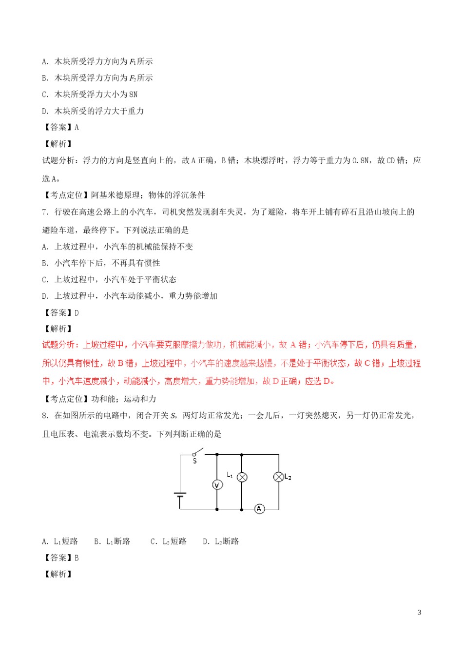 湖南省常德市2017年中考物理真题试题（含解析）.DOC_第3页