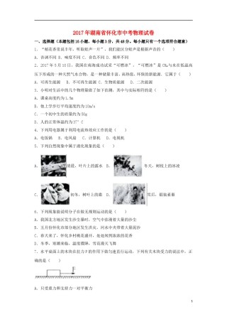 湖南省怀化市2017年中考物理真题试题（含解析）.DOC